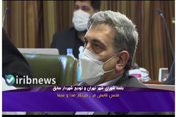 گزارش صدا و سیما از سومین جلسه شورای شهر تهران: الزام شهرداری به تهیه سند تغییر و تحول شهر